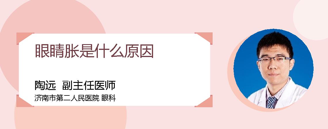 眼睛胀是什么原因