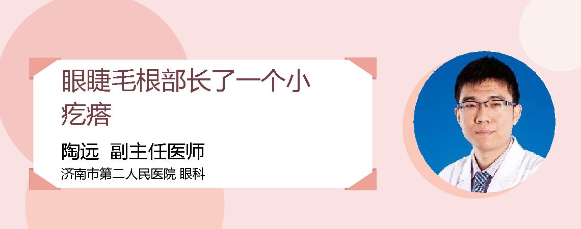 眼睫毛根部长了一个小疙瘩