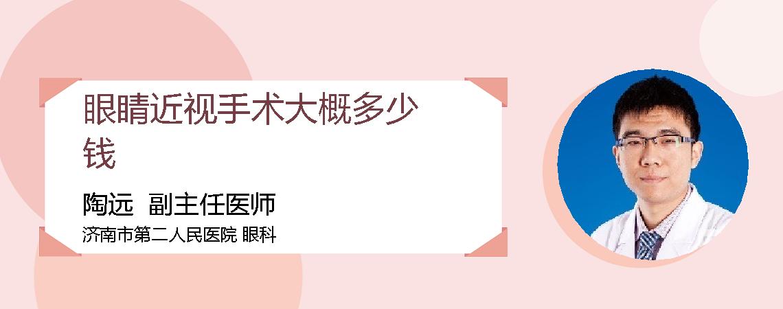 眼睛近视手术大概多少钱