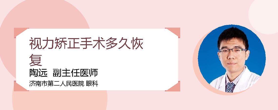 视力矫正手术多久恢复