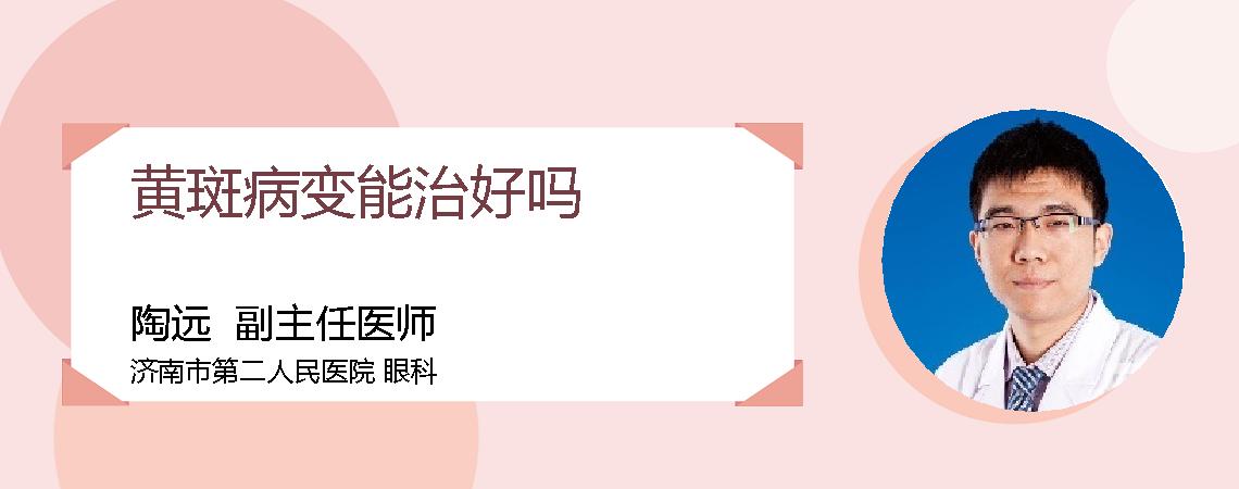 黄斑病变能治好吗