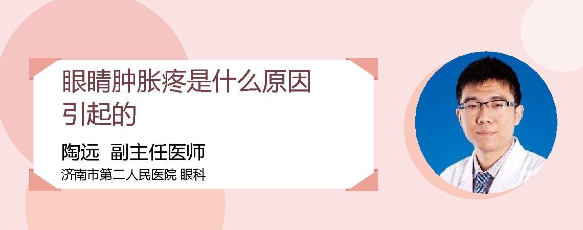 眼睛肿胀疼是什么原因引起的