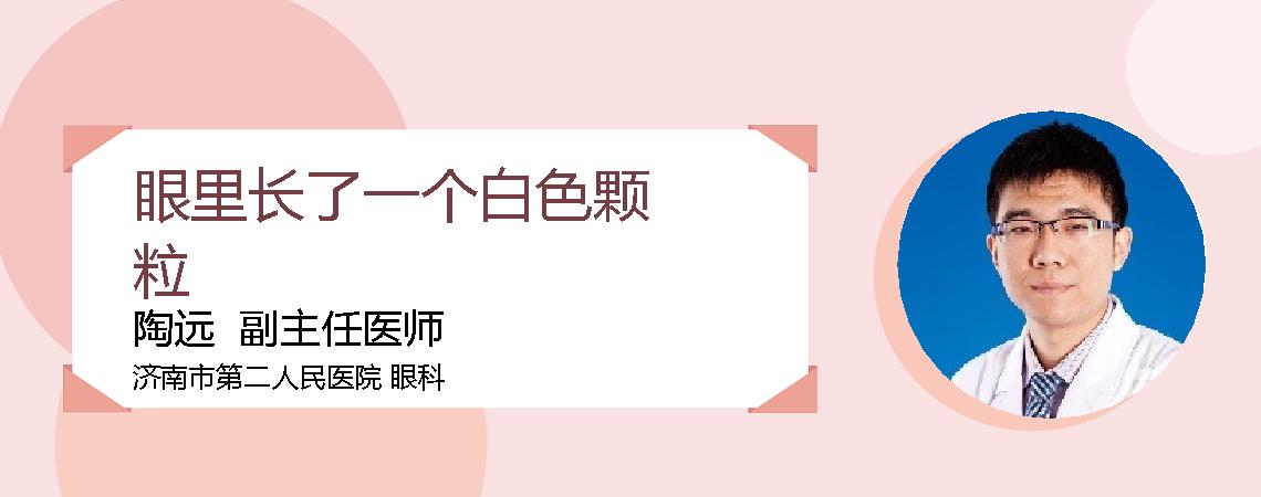 眼里长了一个白色颗粒