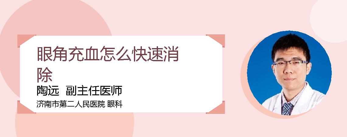 眼角充血怎么快速消除