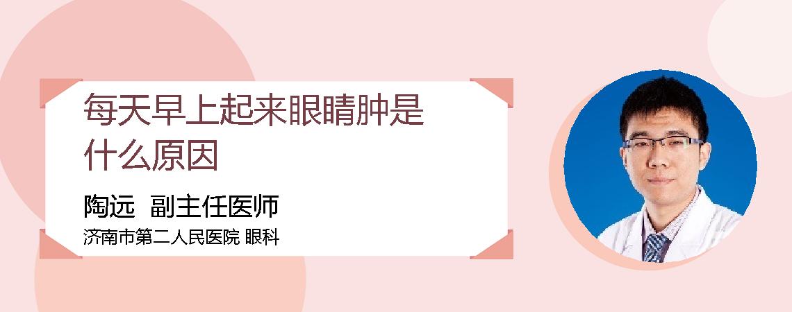 每天早上起来眼睛肿是什么原因