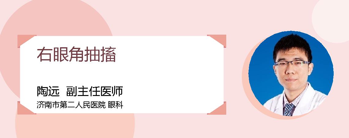 右眼角抽搐
