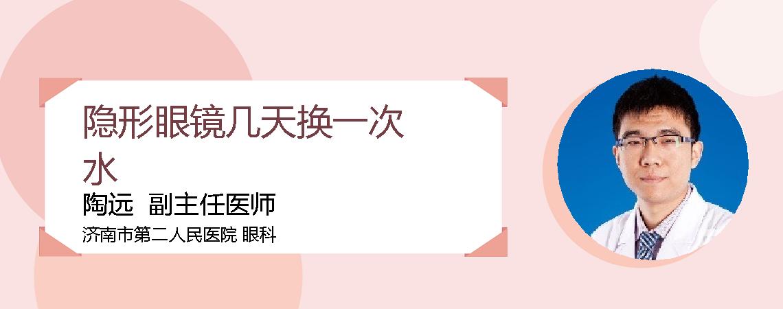隐形眼镜几天换一次水