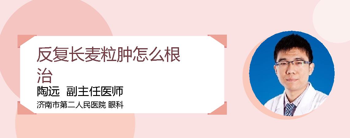 反复长麦粒肿怎么根治