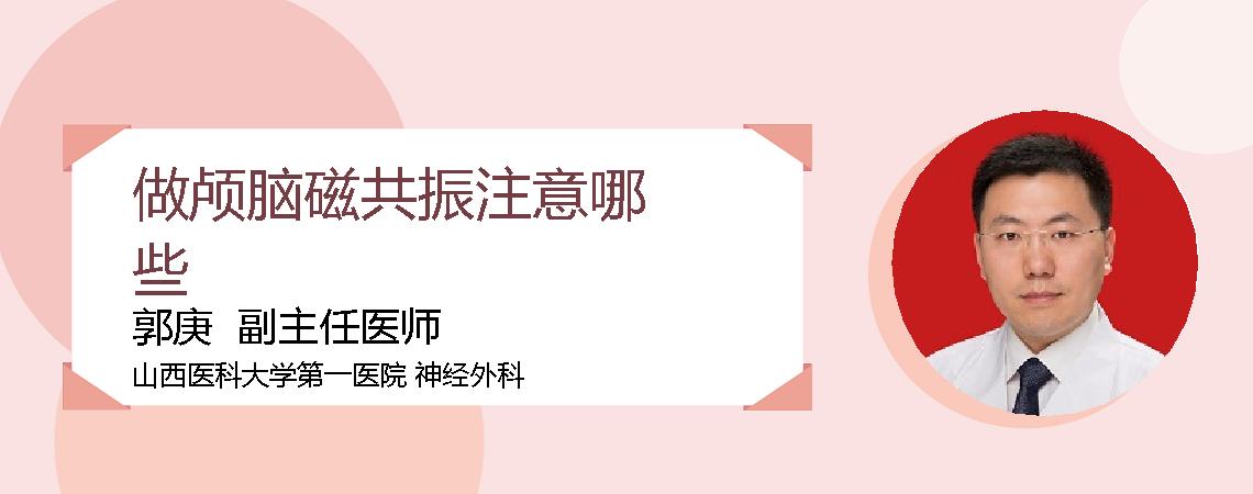 做颅脑磁共振注意哪些