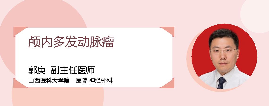 颅内多发动脉瘤