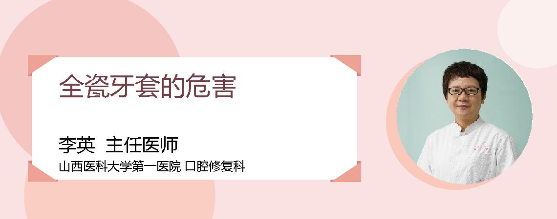 全瓷牙套的危害