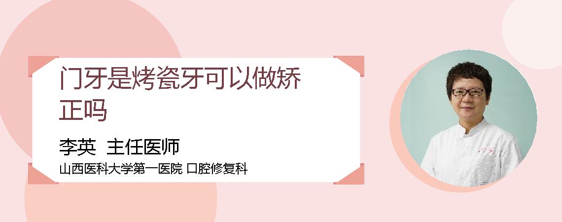 门牙是烤瓷牙可以做矫正吗