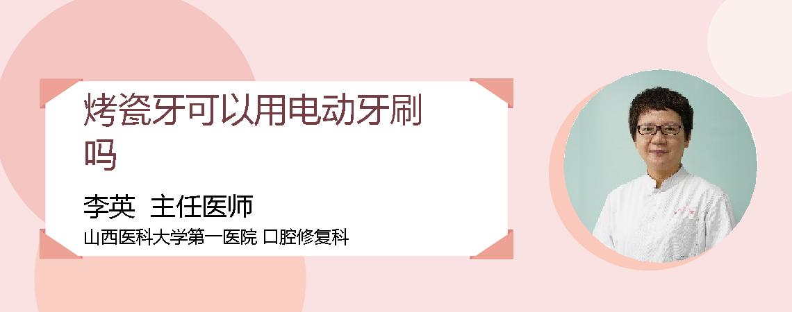 烤瓷牙可以用电动牙刷吗