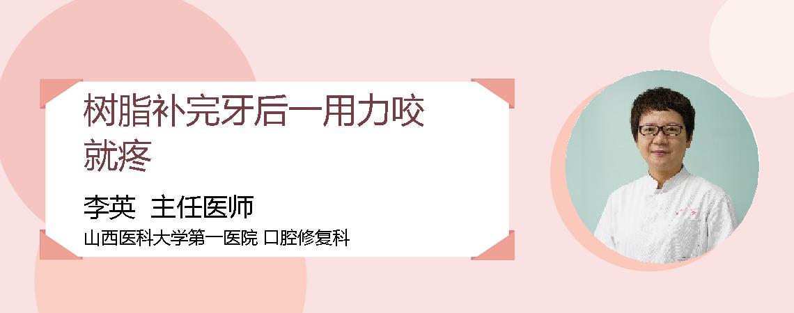 树脂补完牙后一用力咬就疼