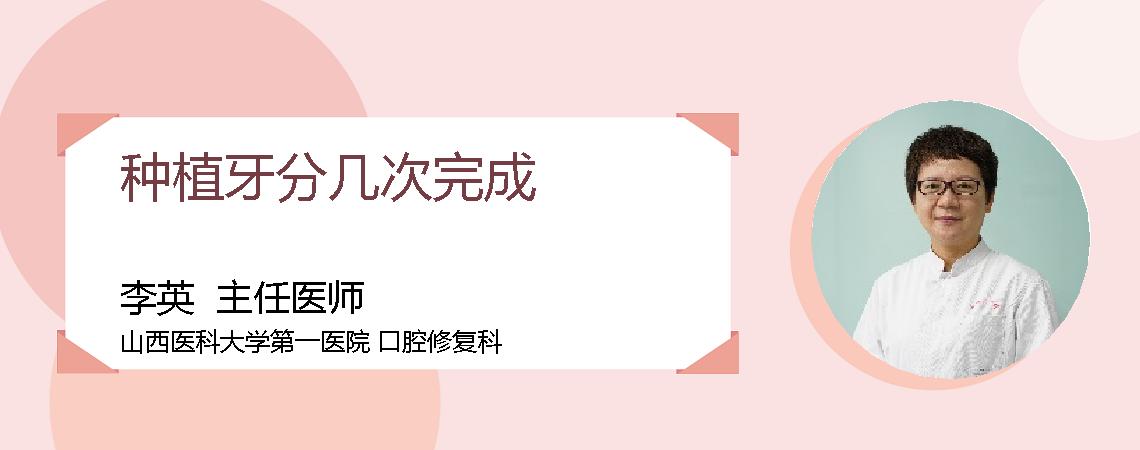 种植牙分几次完成