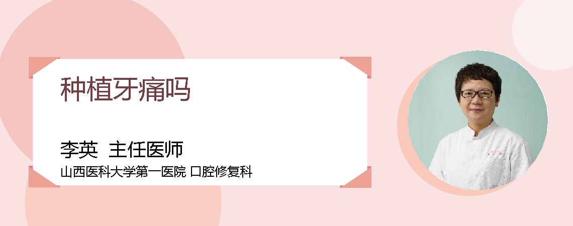 种植牙痛吗