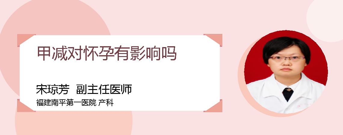 甲减对怀孕有影响吗