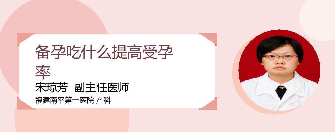 备孕吃什么提高受孕率