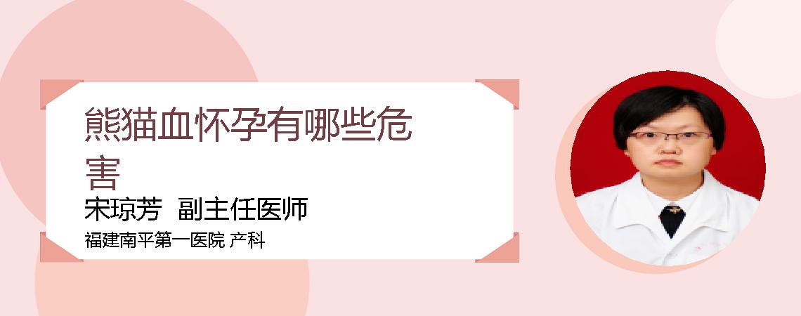 熊猫血怀孕有哪些危害