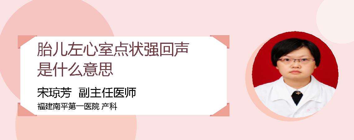 胎儿左心室点状强回声是什么意思