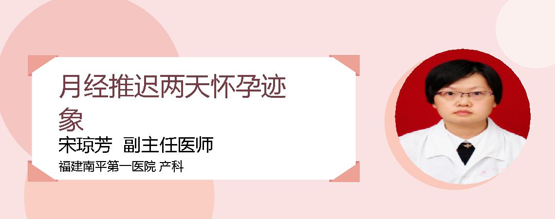 月经推迟两天怀孕迹象