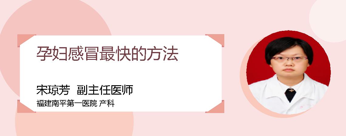 孕妇感冒最快的方法