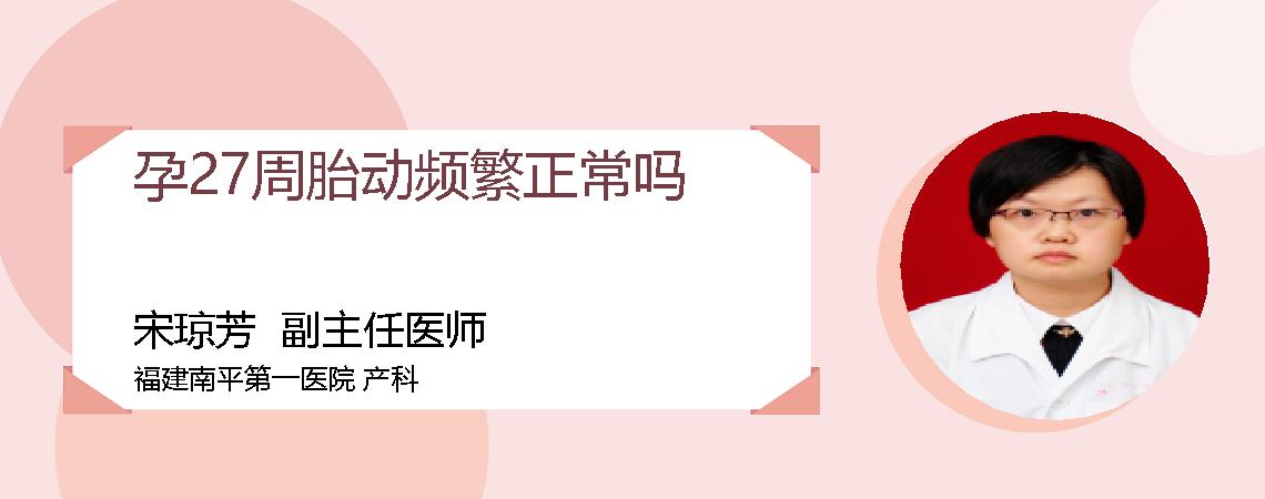 孕27周胎动频繁正常吗