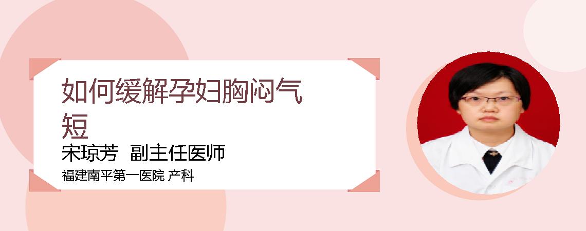 如何缓解孕妇胸闷气短