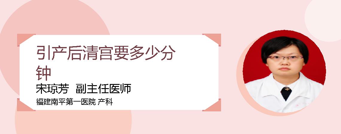 引产后清宫要多少分钟
