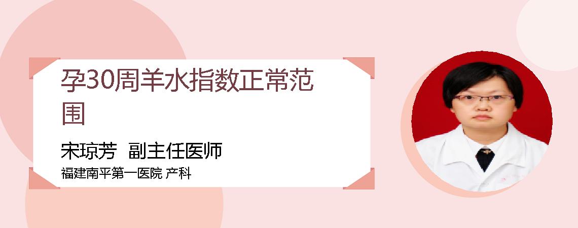 孕30周羊水指数正常范围