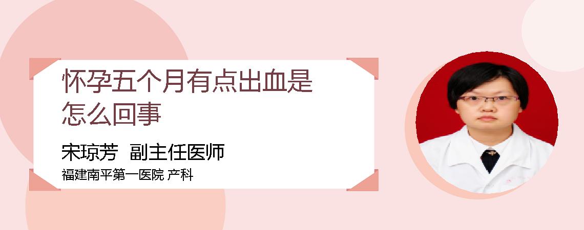 怀孕五个月有点出血是怎么回事