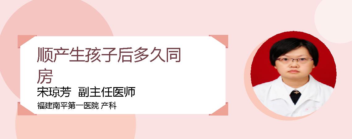 顺产生孩子后多久同房