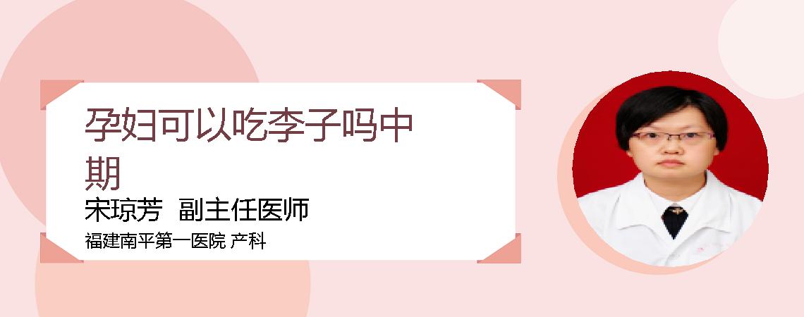 孕妇可以吃李子吗中期