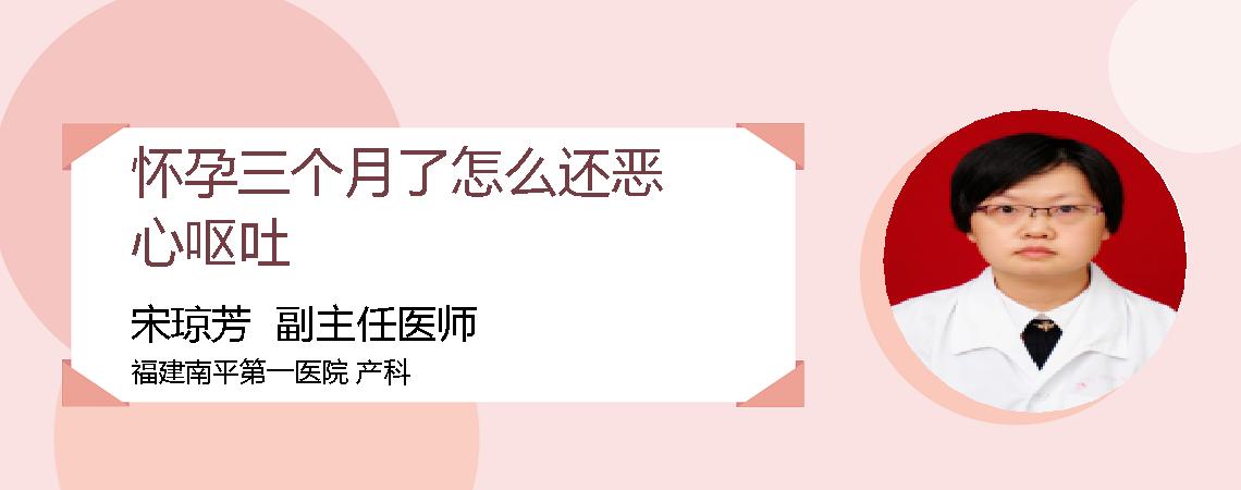 怀孕三个月了怎么还恶心呕吐