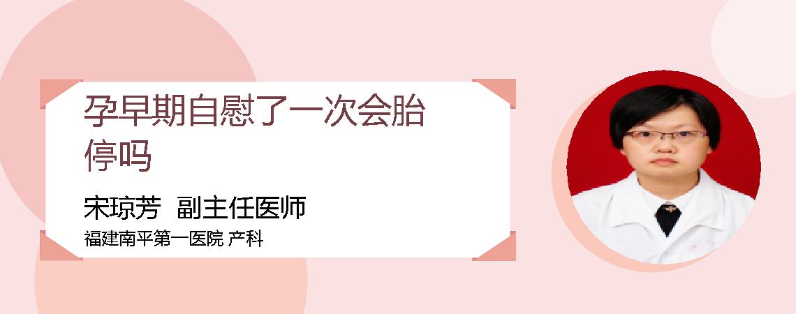孕早期自慰了一次会胎停吗