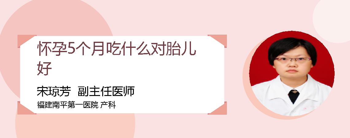 怀孕5个月吃什么对胎儿好