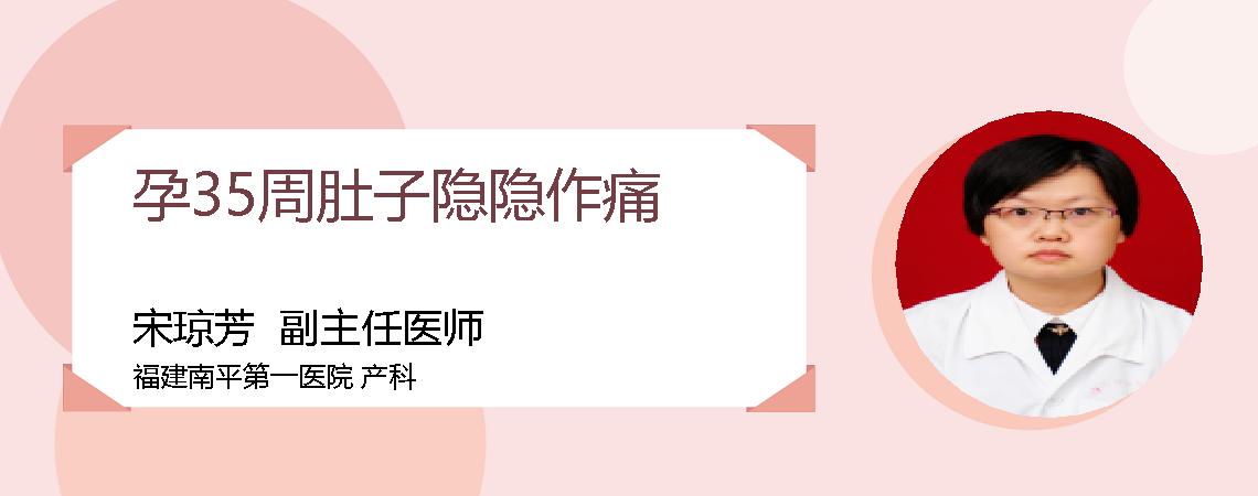 孕35周肚子隐隐作痛