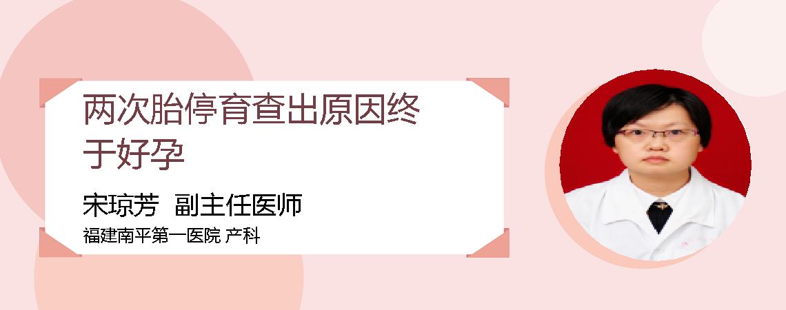 两次胎停育查出原因终于好孕