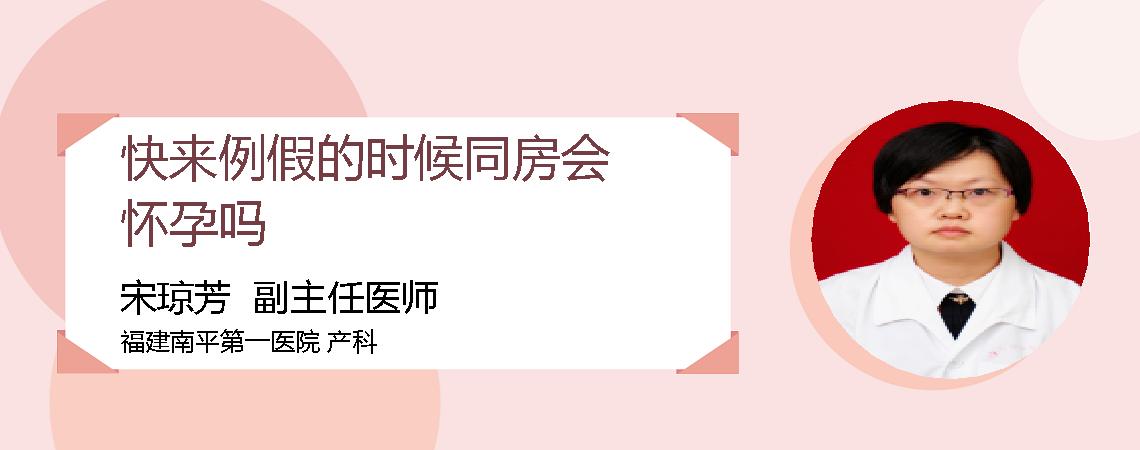 快来例假的时候同房会怀孕吗
