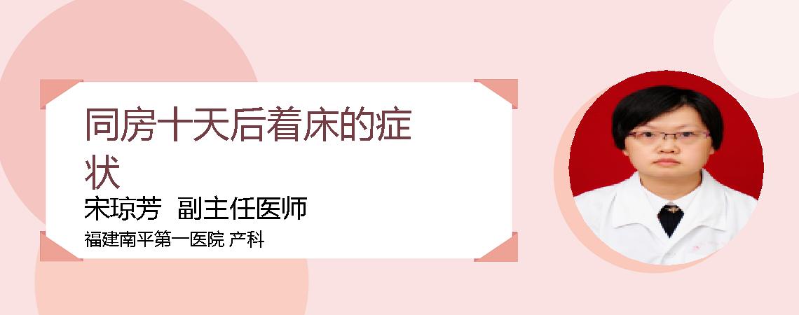 同房十天后着床的症状