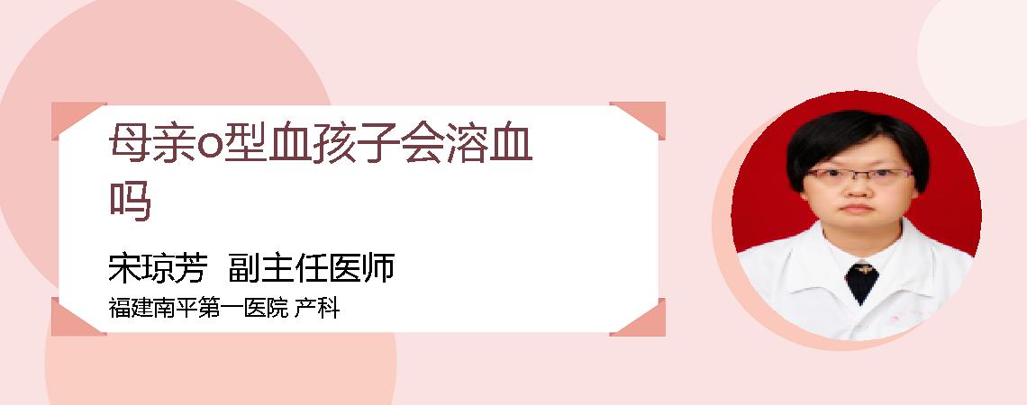 母亲o型血孩子会溶血吗