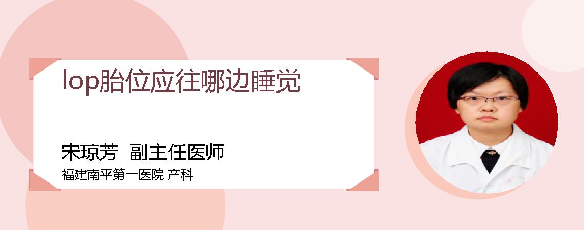 lop胎位应往哪边睡觉