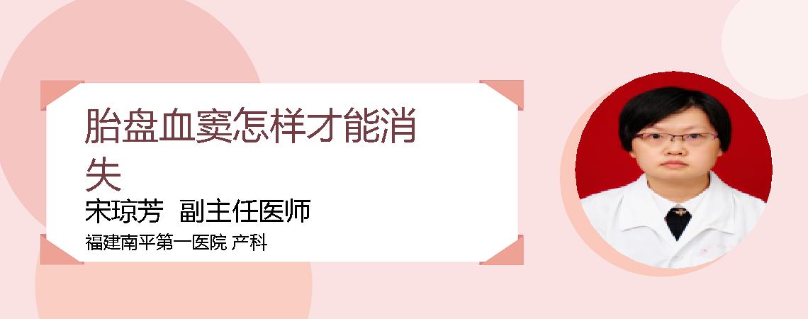胎盘血窦怎样才能消失