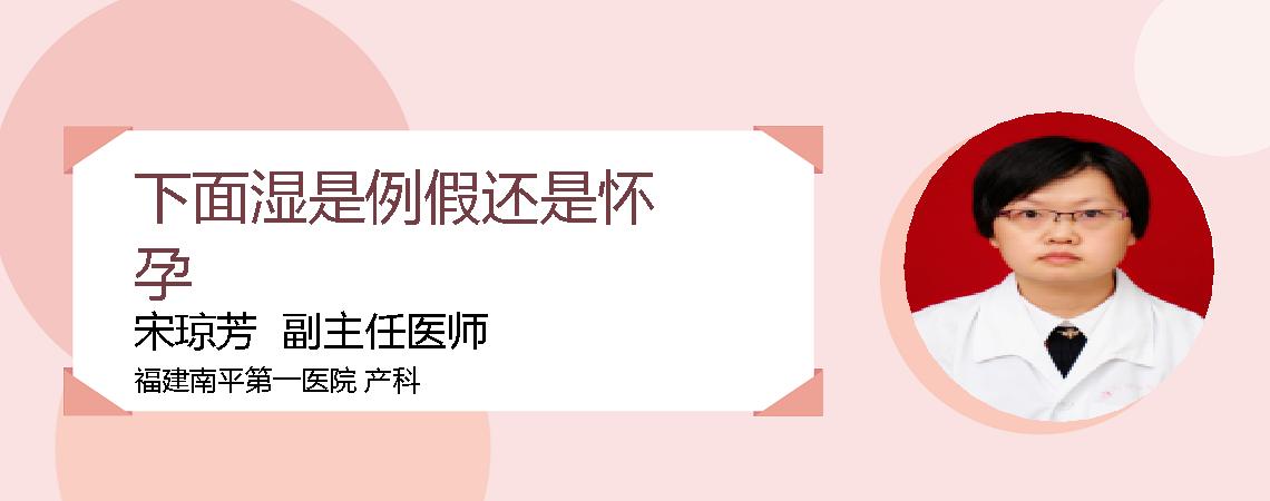 下面湿是例假还是怀孕