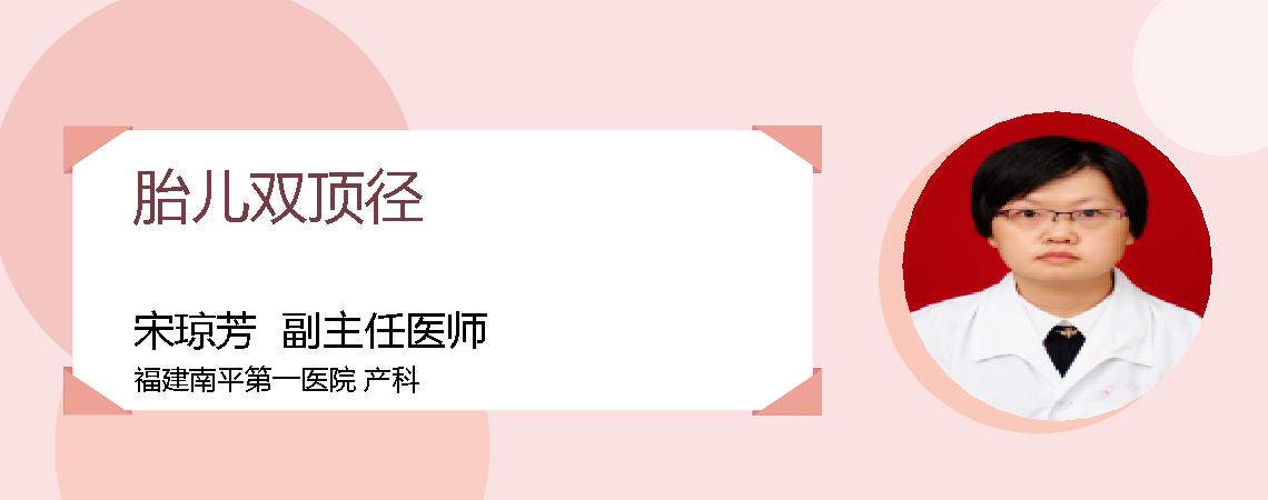 胎儿双顶径