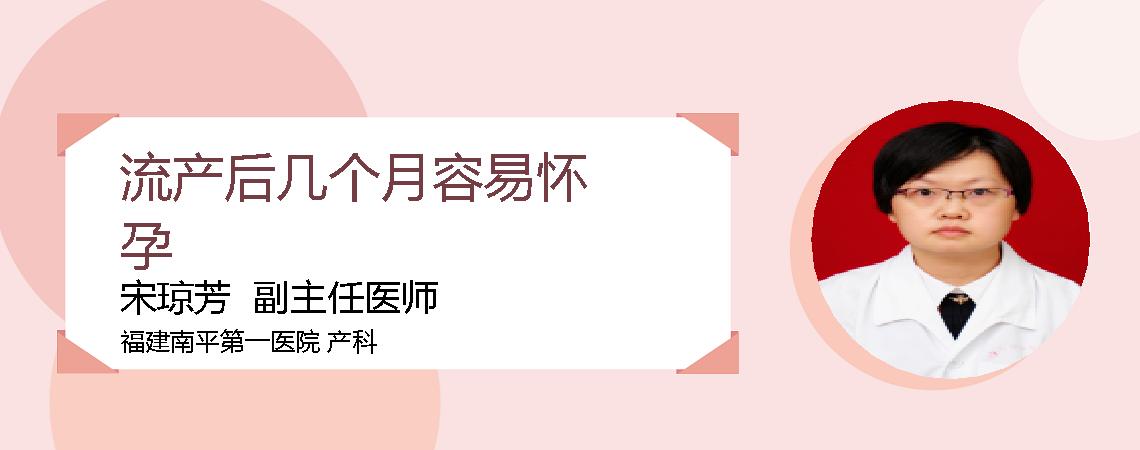 流产后几个月容易怀孕