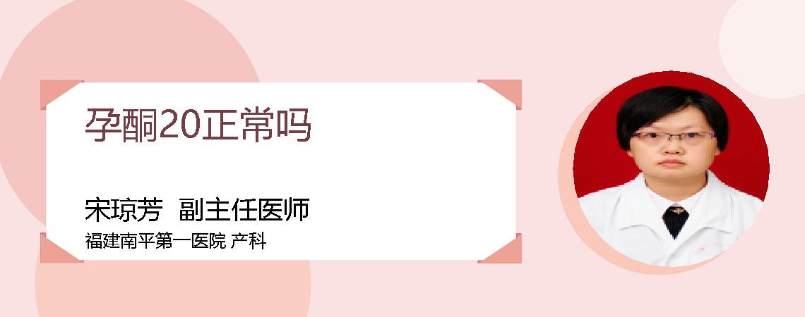 孕酮20正常吗