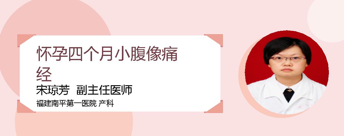 怀孕四个月小腹像痛经