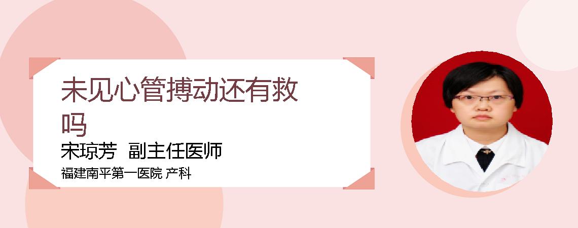 未见心管搏动还有救吗