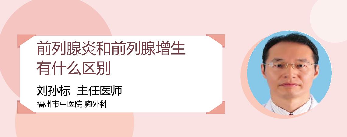 前列腺炎和前列腺增生有什么区别